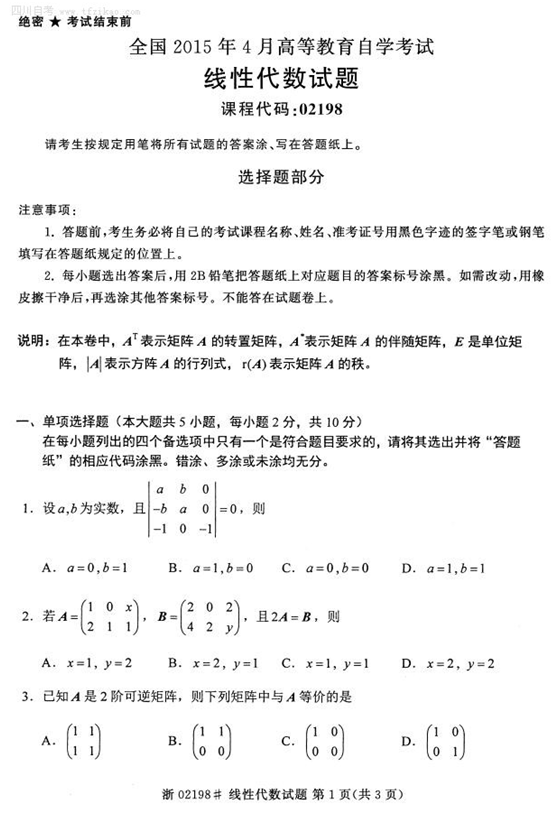 2015年4月全国自考《线性代数》试题