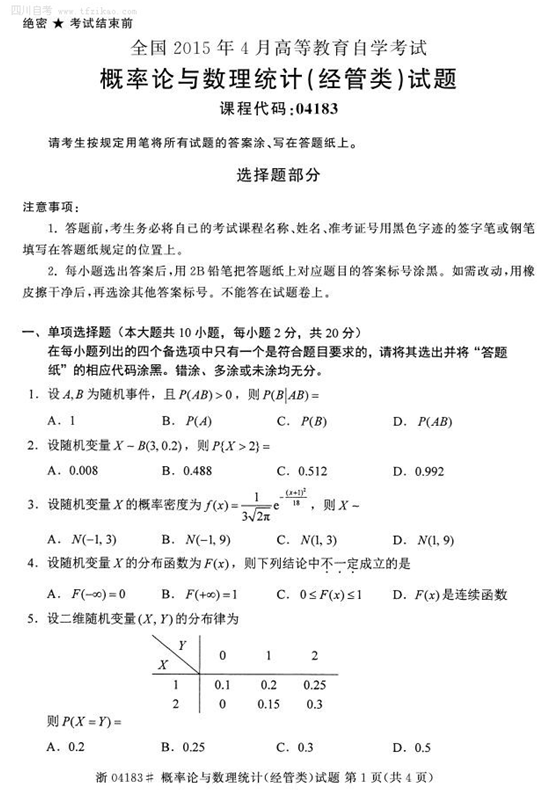 2015年4月全国自考《概率论与数理统计（经管类）》试题