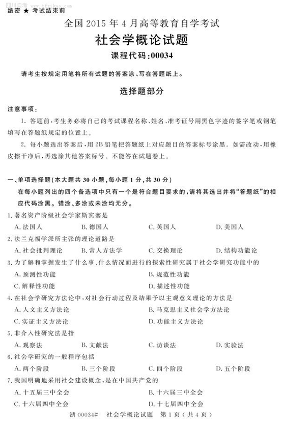 2015年4月全国自考《社会学概论》试题