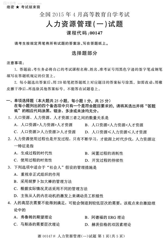2015年4月全国自考《人资源管理(一)》试题