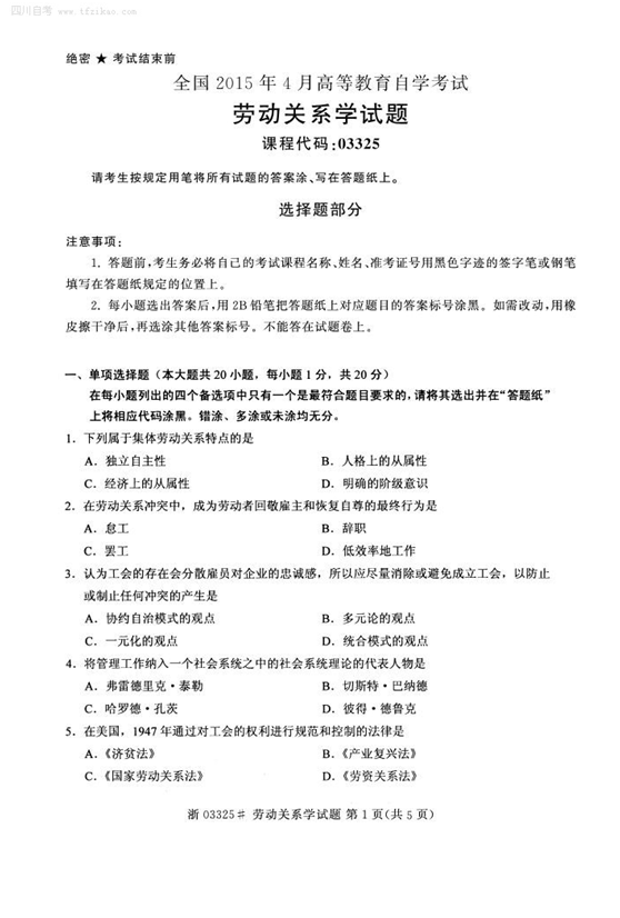 2015年4月全国自考《劳动关系学》试题