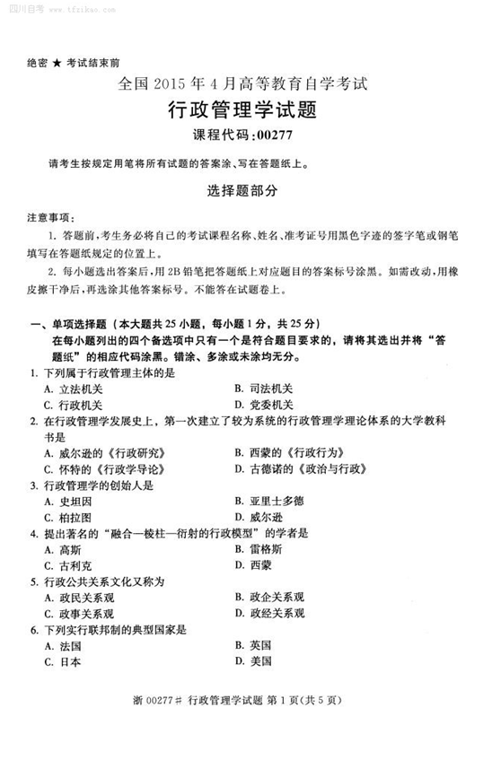 2015年4月全国自考《行政管理学》试题