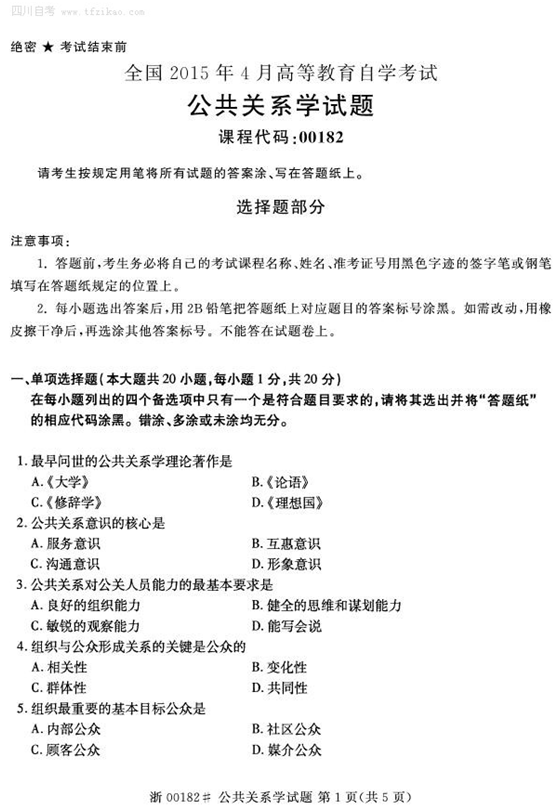 2015年4月全国自考《公共关系学》试题