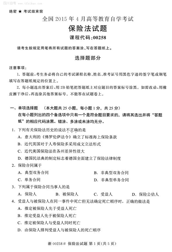2015年4月全国自考《保险法》试题
