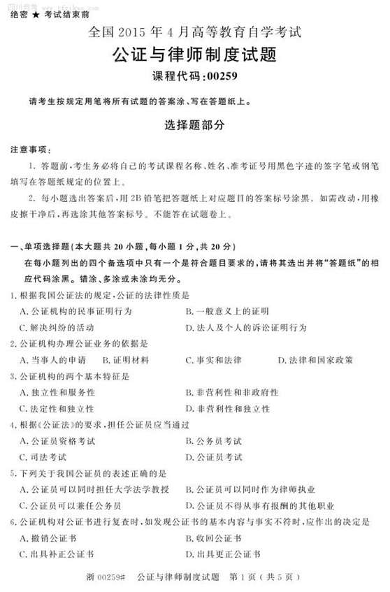 2015年4月全国自考《公证与律师制度》试题