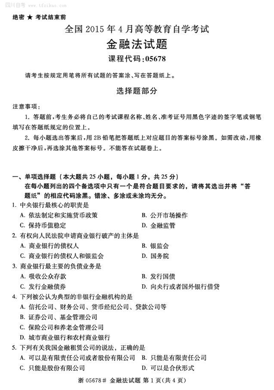 2015年4月全国自考《金融法》试题