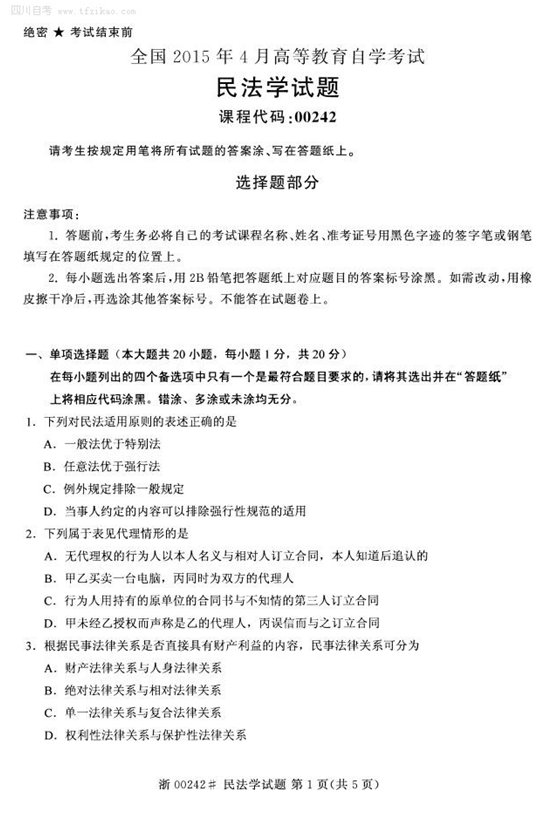 2015年4月全国自考《民法学》试题