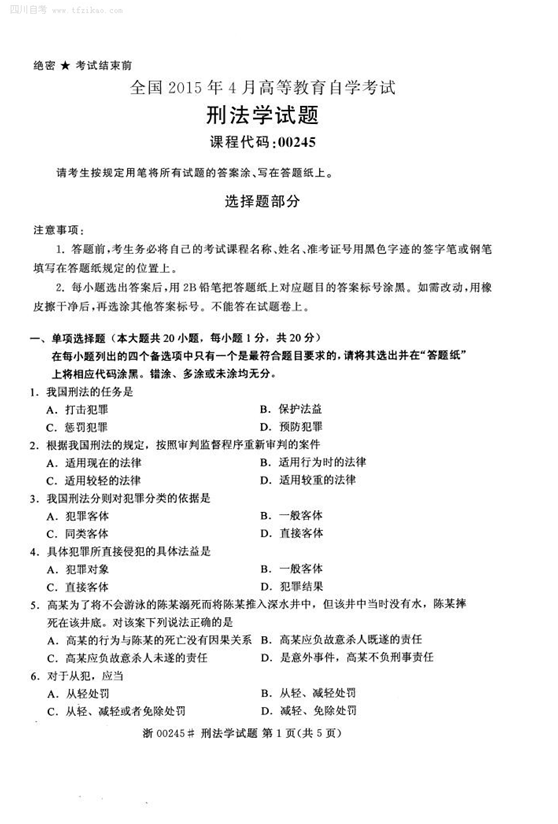 2015年4月全国自考《刑法学》试题