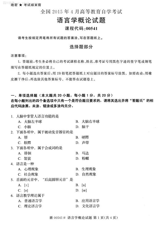 2015年4月全国自考《语言学概论》试题