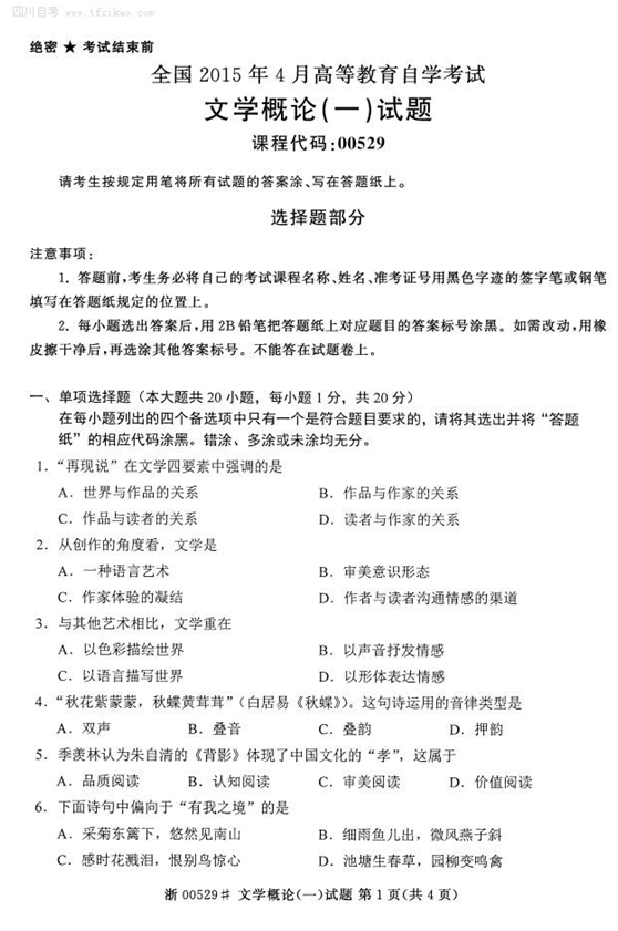 2015年4月全国自考《文学概论(一)》试题