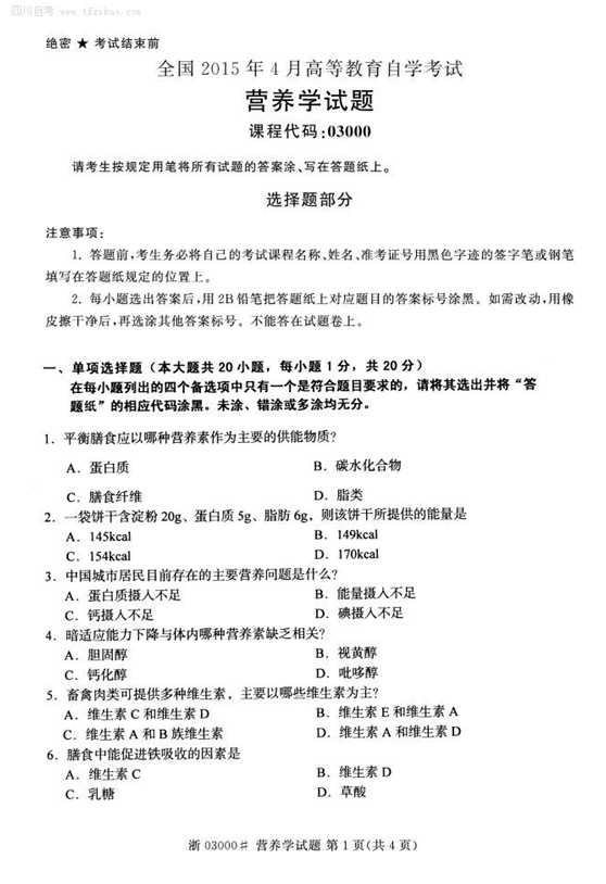 2015年4月全国自考《营养学》试题