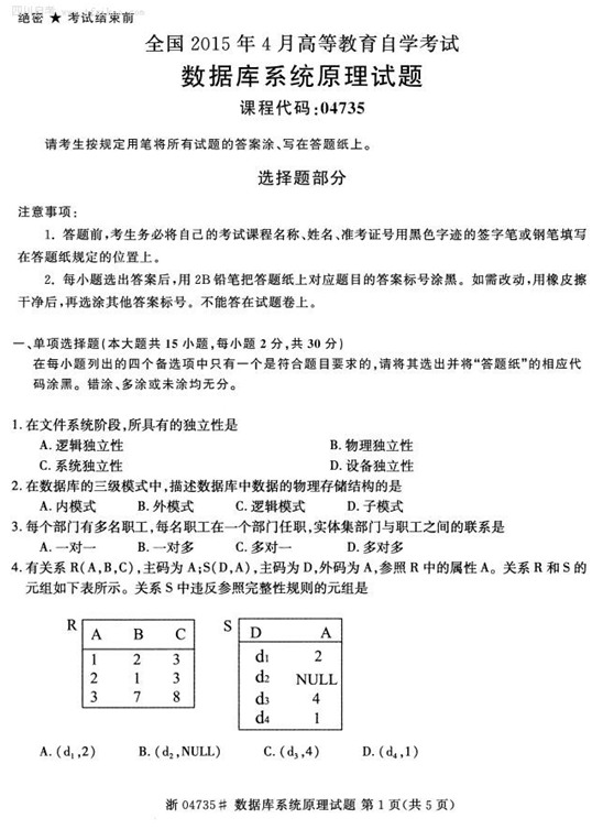 2015年4月全国自考《数据库系统原理》试题