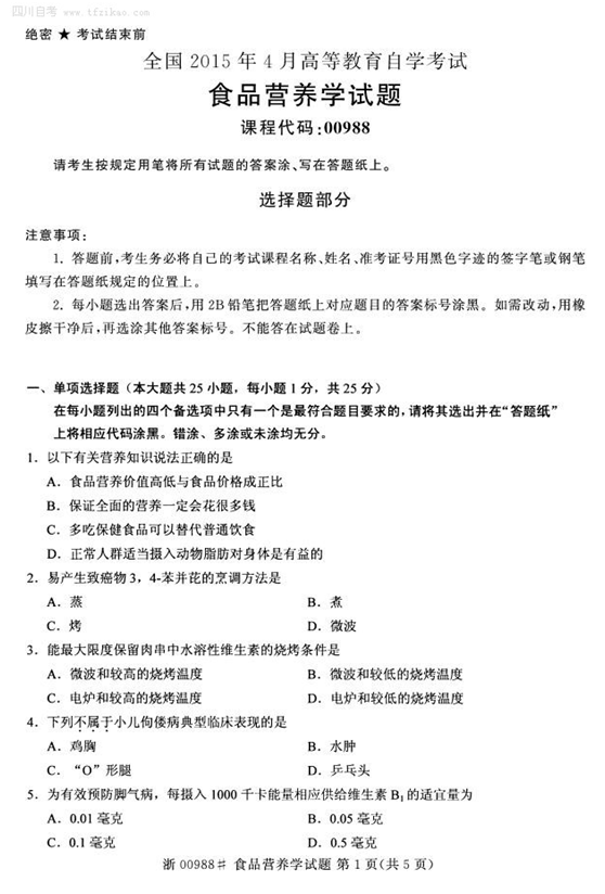 2015年4月全国自考《食品营养学》试题