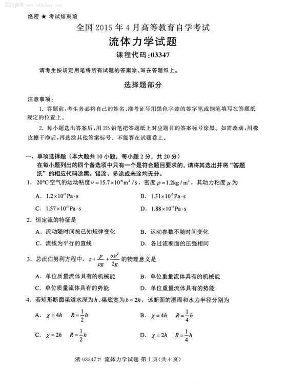 2015年4月全国自考《流体力学》试题