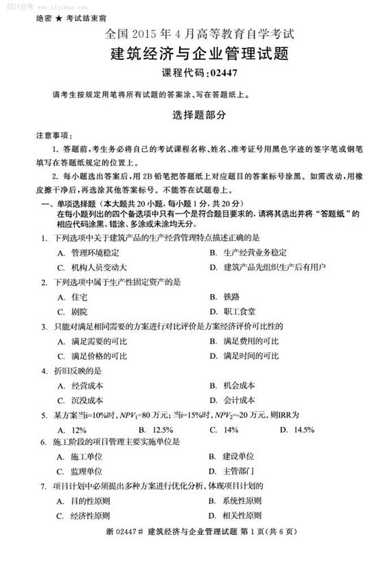 2015年4月全国自考《建筑经济与企业管理》试题