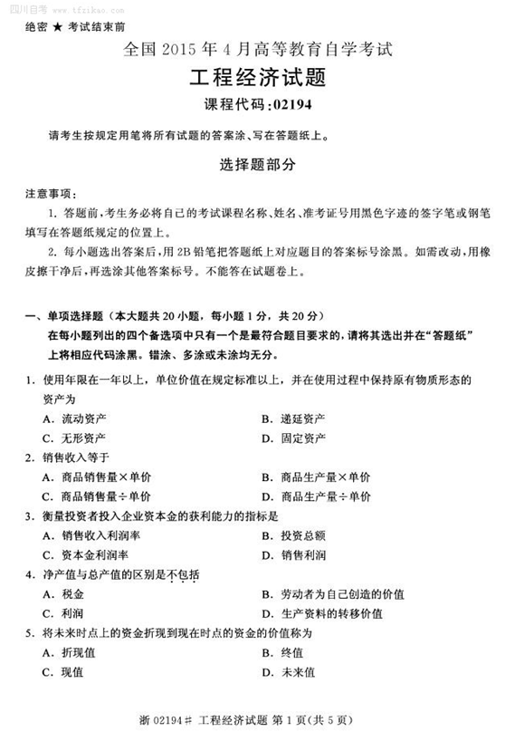 2015年4月全国自考《工程经济》试题