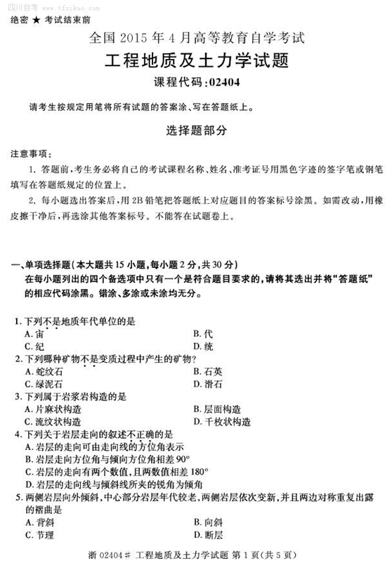 2015年4月全国自考《工程地质及土力学》试题