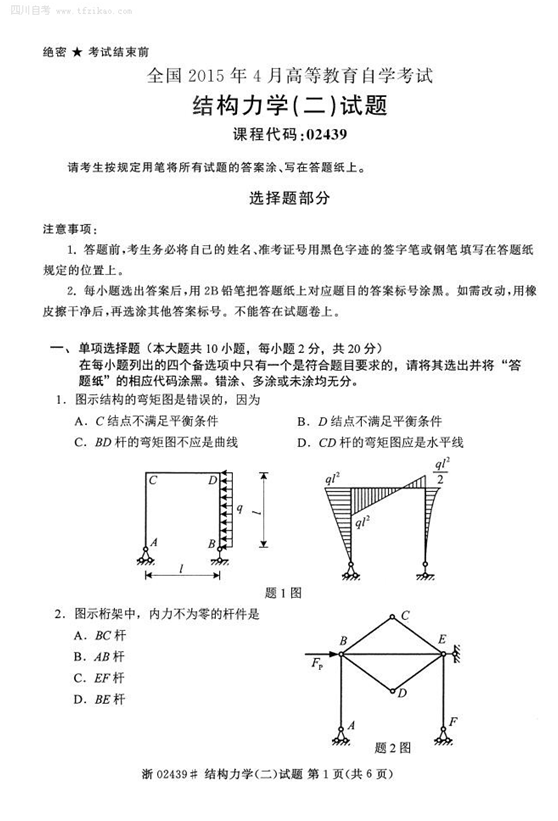 2015年4月全国自考《结构理学(二)》试题