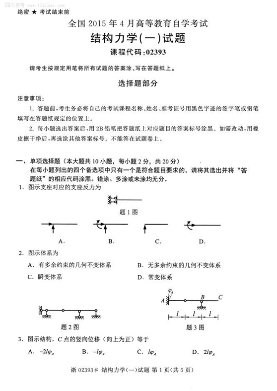 2015年4月全国自考《结构理学(一)》试题