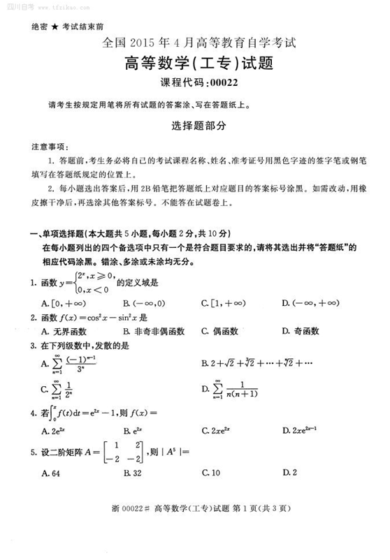 2015年4月全国自考《高等数学(工专)》试题