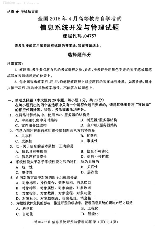 2015年4月全国自考《信息系统开发与管理》试题