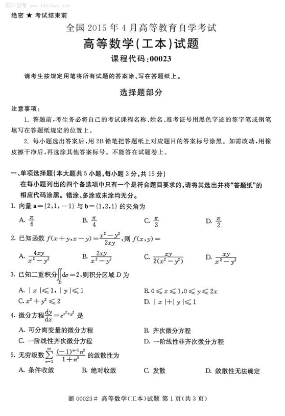 2015年4月全国自考《高等数学(工本)》试题