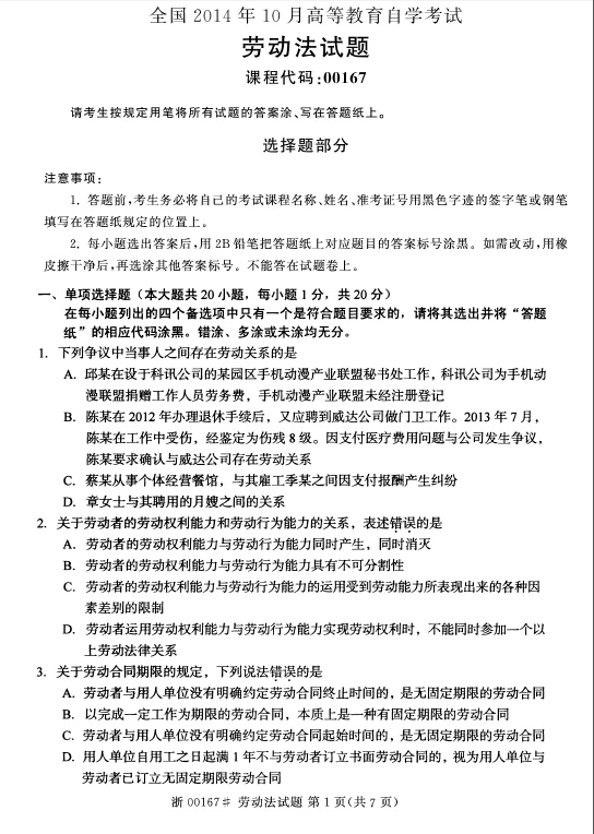 2014年10月全国自考《劳动法:00167》试题