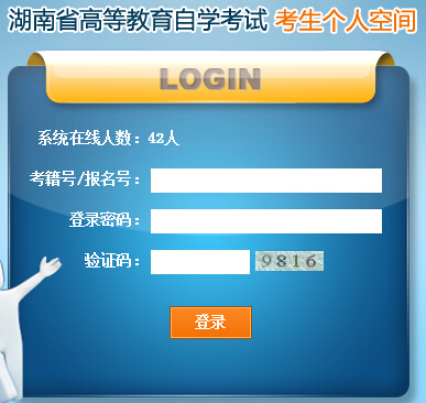 湖南高等教育自学考试考生个人空间