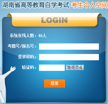 湖南省高等教育自学考试考生个人空间登陆窗口