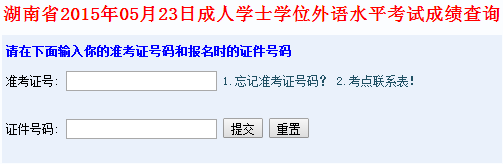2015年5月湖南成人学位英语成绩查询入口