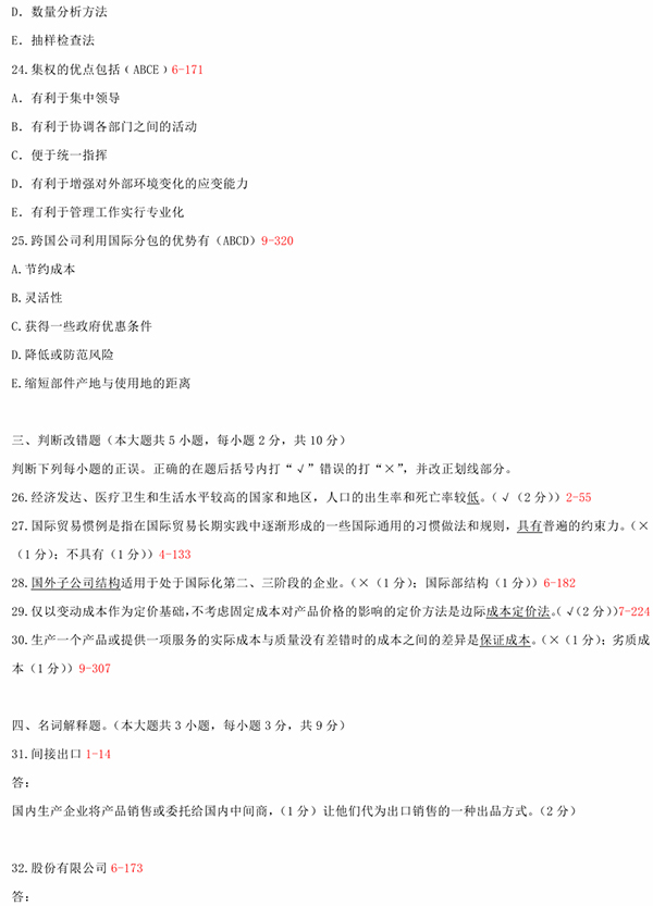 2010年10月全国自考《国际企业管理:00148》试题和答案（四）