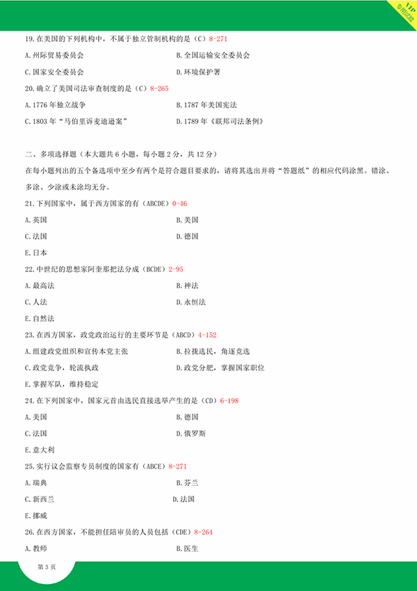 2014年10月全国自考《西方政治制度:00316》试题和答案（三）