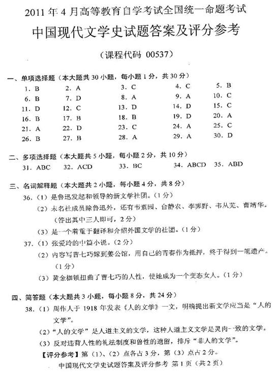 2011年4月全国自考《中国现代文学史》答案(一)