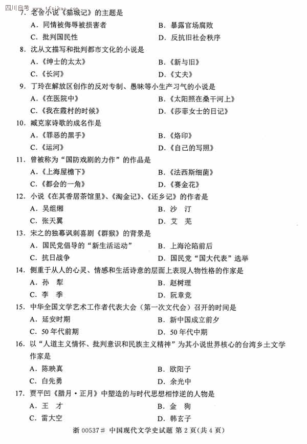 2014年10月全国自考《中国现代文学史》试题（二）