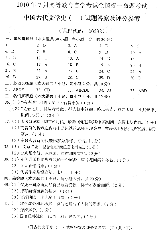 2010年7月全国自考《中国古代文学史(一)》答案（一）