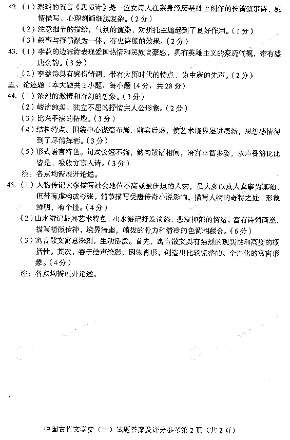 2010年7月全国自考《中国古代文学史(一)》答案（二）