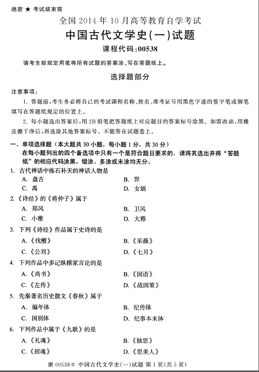 2014年10月全国自考《中国古代文学史(一)》试题