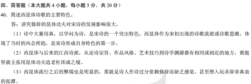2013年10月全国自考《中国古代文学史(二)》答案名简答题40题