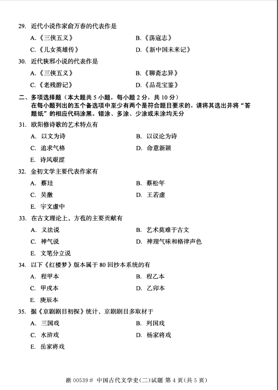 2014年10月全国自考《中国古代文学史(二)》试题（四）