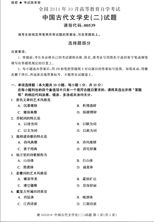 2014年10月全国自考《中国古代文学史(二)》试题（一）