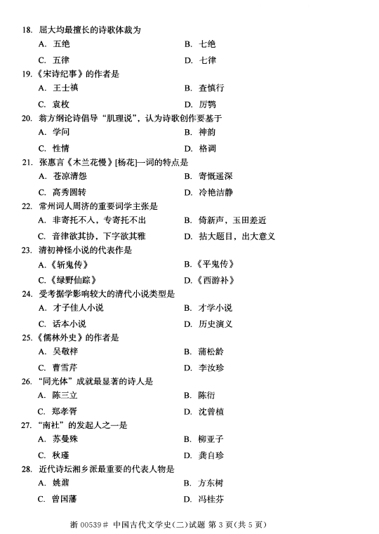 2014年10月全国自考《中国古代文学史(二)》试题（三）