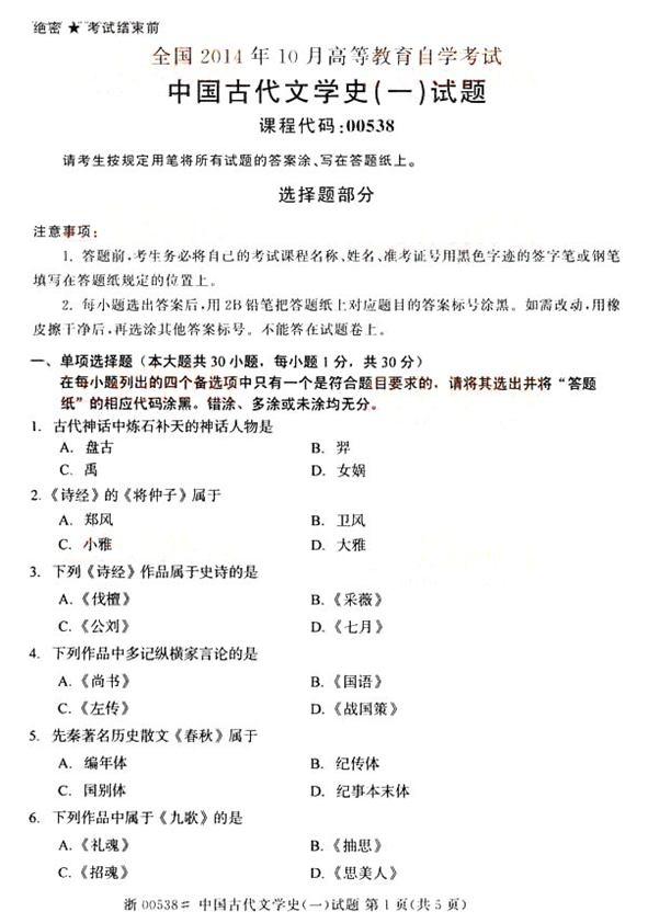 2014年10月全国自考《外国文学史:00540》试题（一）