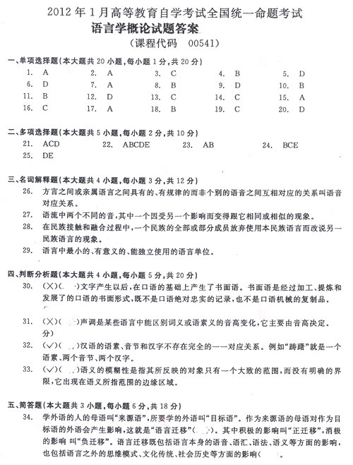 2012年01月全国自考《语言学概论:00541》答案
