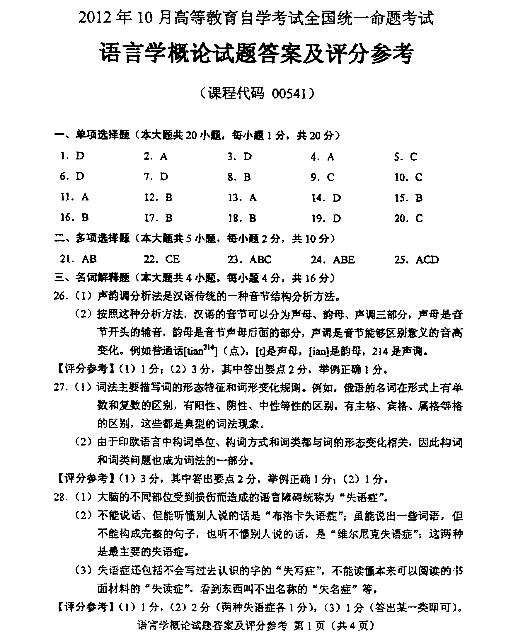 2012年10月全国自考《语言学概论:00541》答案（一）