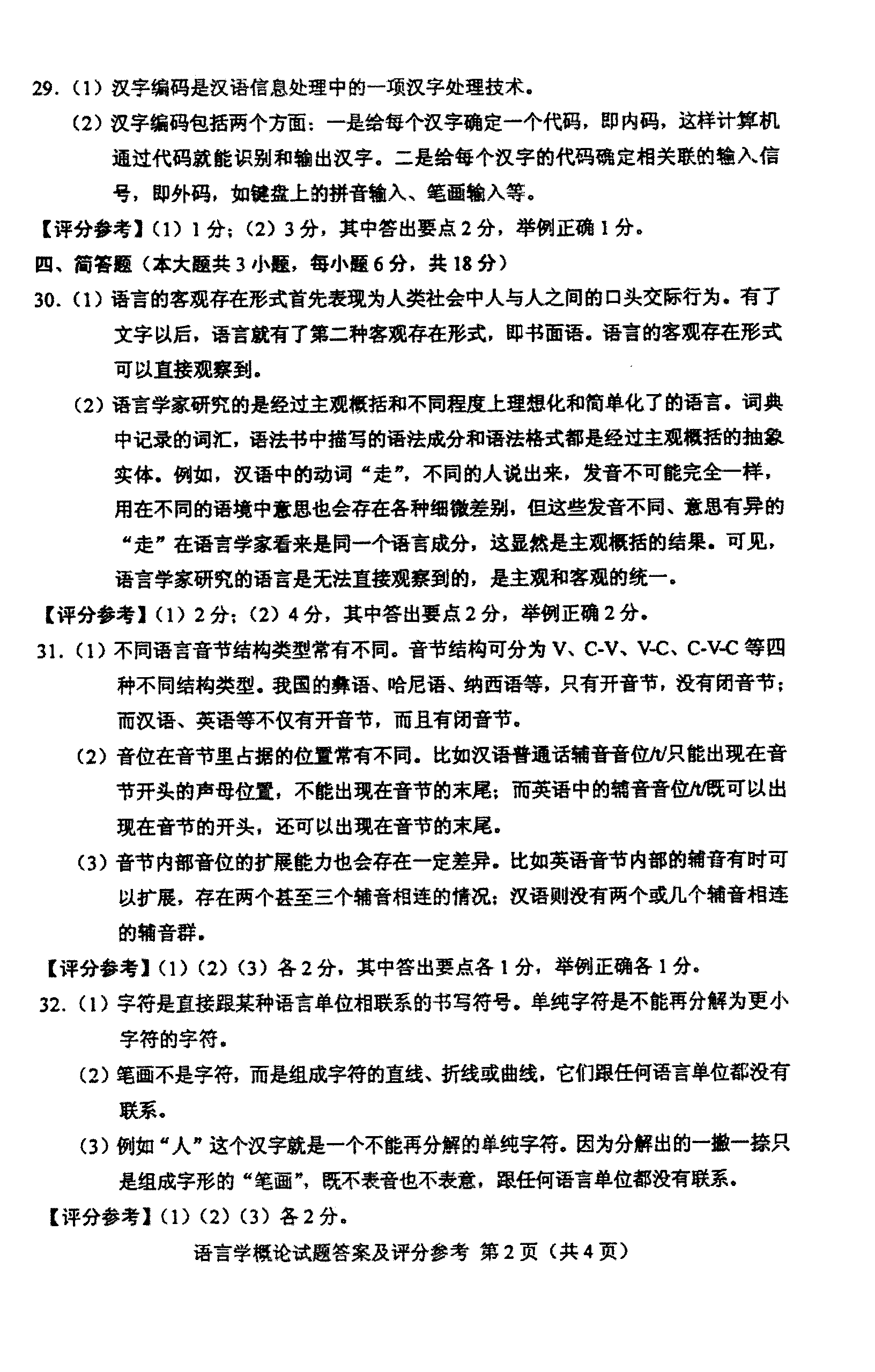 2012年10月全国自考《语言学概论:00541》答案（二）