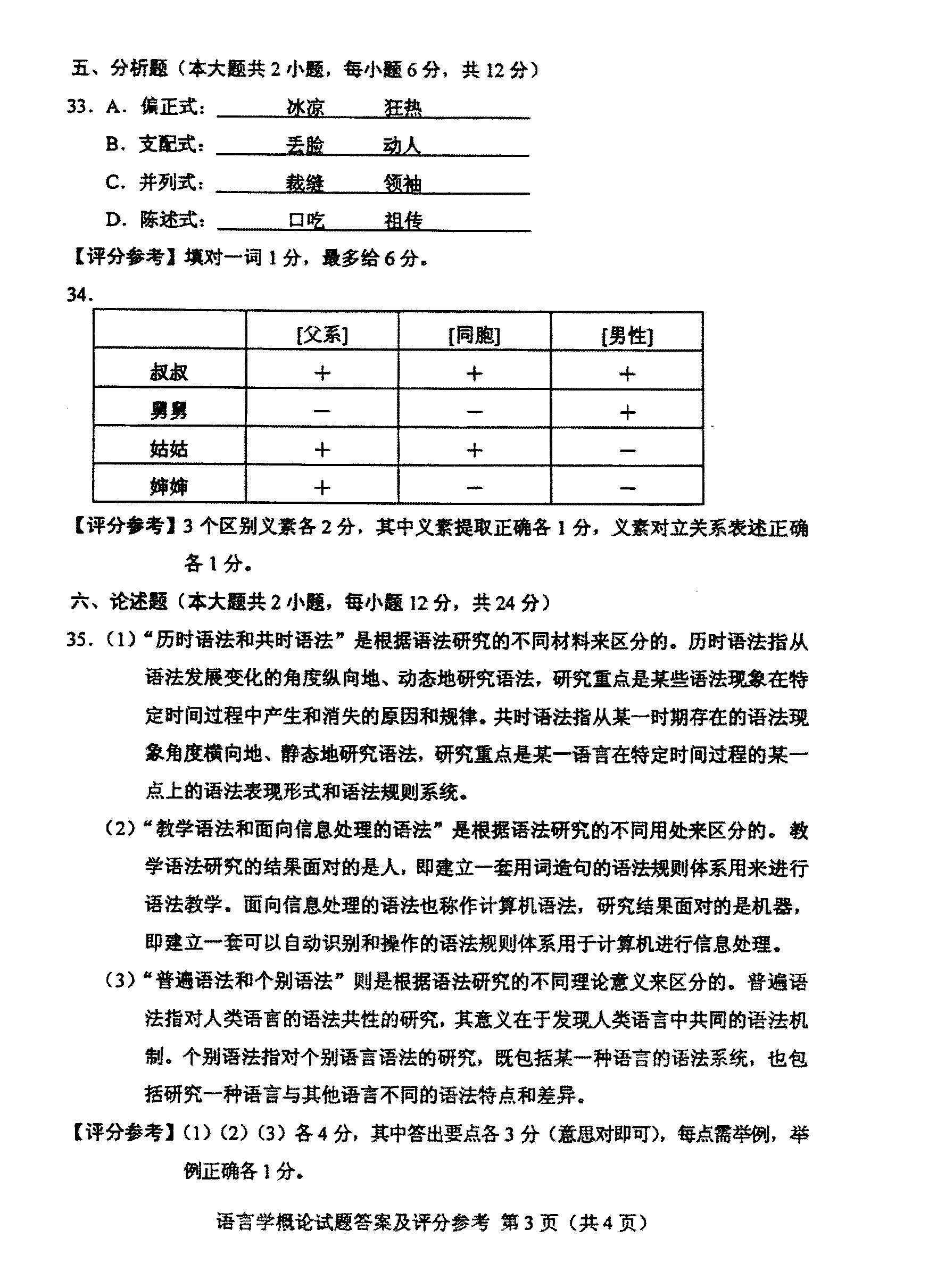 2012年10月全国自考《语言学概论:00541》答案（三）