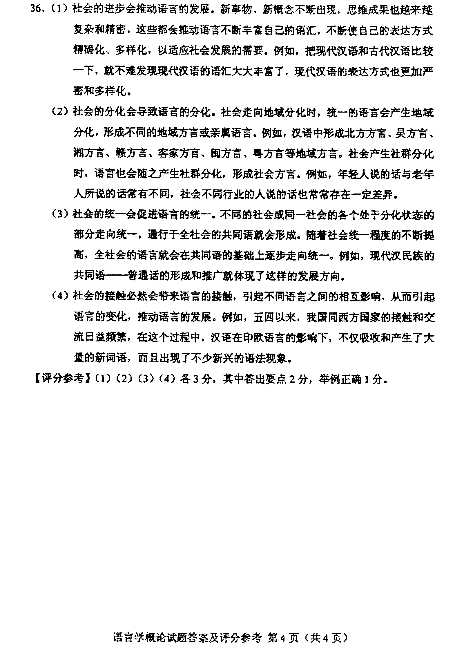 2012年10月全国自考《语言学概论:00541》答案（四）