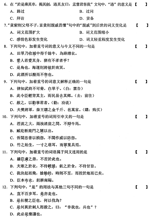 2010年01月全国自考《古代汉语:00536》试题（二）