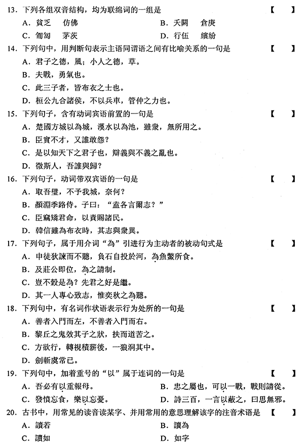 2010年01月全国自考《古代汉语:00536》试题（三）
