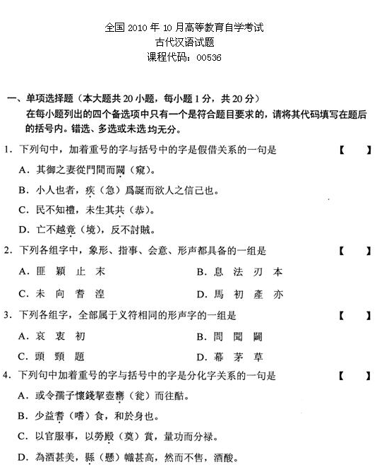 2010年10月全国自考《古代汉语:00536》试题（一）